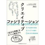 クリエイティブファシリテーション [単行本]