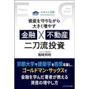 資産を守りながら大きく増やす　金融×不動産　二刀流投資 [単行本]