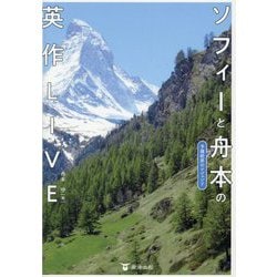 ソフィーと予備校界のレジェンド舟本の英作LIVE [単行本]
