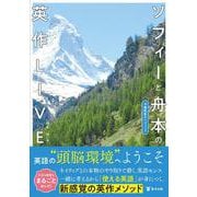 ソフィーと予備校界のレジェンド舟本の英作LIVE [単行本]