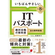 【令和８年度】 いちばんやさしい ITパスポート 絶対合格の教科書＋出る順問題集(絶対合格の教科書) [単行本]