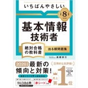 【令和８年度】 いちばんやさしい 基本情報技術者 絶対合格の教科書＋出る順問題集(絶対合格の教科書) [単行本]