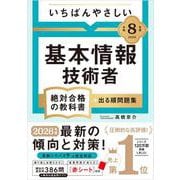 【令和８年度】 いちばんやさしい 基本情報技術者 絶対合格の教科書＋出る順問題集(絶対合格の教科書) [単行本]
