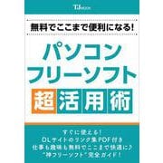 無料でここまで便利になる! パソコンフリーソフト超活用術(TJMOOK) [ムックその他]