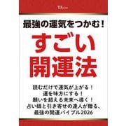 最強の運気をつかむ! すごい開運法(TJMOOK) [ムックその他]