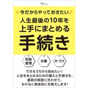 今だからやっておきたい 人生最後の10年を上手にまとめる手続き(TJMOOK) [ムックその他]