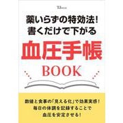 薬いらずの特効法! 書くだけで下がる 血圧手帳BOOK(TJMOOK) [ムックその他]