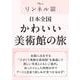 リンネル特別編集 日本全国かわいい美術館の旅(TJMOOK) [ムックその他]