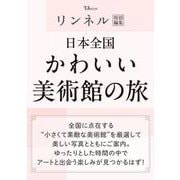 リンネル特別編集 日本全国かわいい美術館の旅(TJMOOK) [ムックその他]