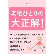老後ひとりの大正解!(TJMOOK) [ムックその他]