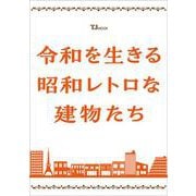 令和を生きる昭和レトロな建物たち(TJMOOK) [ムックその他]