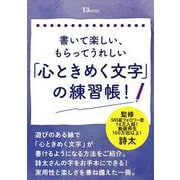 書いて楽しい、もらってうれしい「心ときめく文字」の練習帳(TJMOOK) [ムックその他]