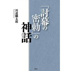 「討幕の密勅」の神話 [単行本]