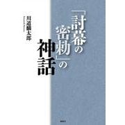 「討幕の密勅」の神話 [単行本]