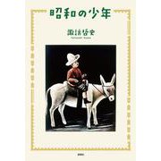 昭和の少年 [単行本]