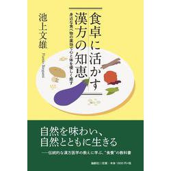 食卓に活かす漢方の知恵－身近な食べ物の薬効で心と体を優しく癒す [単行本]