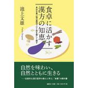 食卓に活かす漢方の知恵－身近な食べ物の薬効で心と体を優しく癒す [単行本]