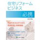 住宅リフォームビジネス必携 [単行本]