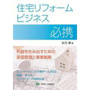 住宅リフォームビジネス必携 [単行本]