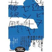 遊ビヲセントヤ－想う・迷う・考える [文庫]