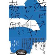 遊ビヲセントヤ－想う・迷う・考える [単行本]