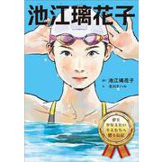 池江 璃花子 [単行本]