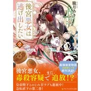 後宮悪女は逃げ出したい<2>(アルファポリス文庫) [文庫]
