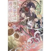 後宮悪女は逃げ出したい<2>(アルファポリス文庫) [文庫]