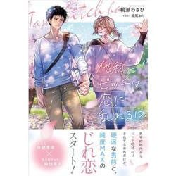 他称ビッチは恋に乱れる!?(アンダルシュノベルズ) [単行本]