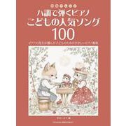 初級アレンジ ハ調で弾くピアノ・こどもの人気ソング100 [単行本]