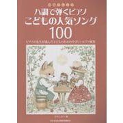 初級アレンジ ハ調で弾くピアノ・こどもの人気ソング100 [単行本]