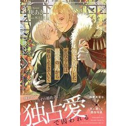 巻き戻りした悪役令息は最愛の人から離れて生きていく(アンダルシュノベルズ) [単行本]