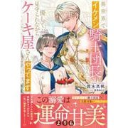 異世界でイケメン騎士団長さんに優しく見守られながらケーキ屋さんやってます(アンダルシュノベルズ) [単行本]