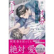 嫌われオメガは死に戻った世界でベータに擬態する(アンダルシュノベルズ) [単行本]