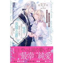 冤罪で追放された王子は最果ての地で美貌の公爵に愛し尽くされる－～凍てついた薔薇は恋に溶かされる～(アンダルシュノベルズ) [単行本]