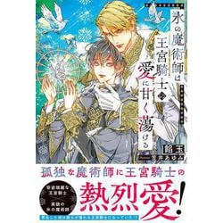 氷の魔術師は王宮騎士の愛に甘く蕩ける(アンダルシュノベルズ) [単行本]
