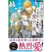 氷の魔術師は王宮騎士の愛に甘く蕩ける(アンダルシュノベルズ) [単行本]