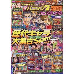 漫画パチスロパニック7 爆闘フェスティバル(GW MOOK<981>) [ムックその他]