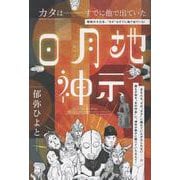 日月地（ひつく）神示－カタは──すでに他で出ていた [単行本]