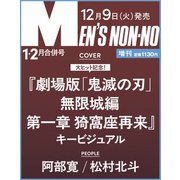 MEN'S NON・NO （メンズノンノ） 2026年 1-2月号増刊　鬼滅の刃表紙版 [雑誌]