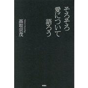 そろそろ愛について語ろう [単行本]