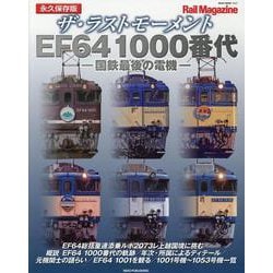 ザ・ラストモーメント EF64 1000番代（NEKO MOOK） [ムックその他]