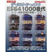 ザ・ラストモーメント EF64 1000番代（NEKO MOOK） [ムックその他]