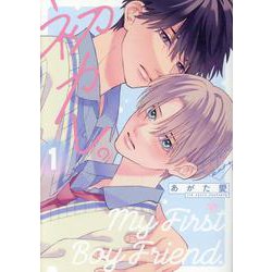 初カレ。 1（ディアプラスコミックス） [コミック]