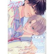 初カレ。 1（ディアプラスコミックス） [コミック]