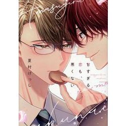 甘すぎる恋も、悪くない（ディアプラスコミックス） [コミック]