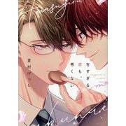 甘すぎる恋も、悪くない（ディアプラスコミックス） [コミック]