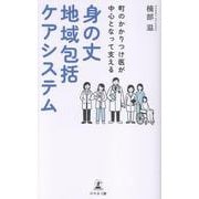 町のかかりつけ医が中心となって支える身の丈地域包括ケアシステム [単行本]