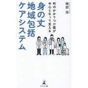 身の丈地域包括ケアシステム―町のかかりつけ医が中心となって支える [単行本]