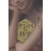 ナンパの科学　中高年が若い美女を落とすための論理的プロセス [単行本]